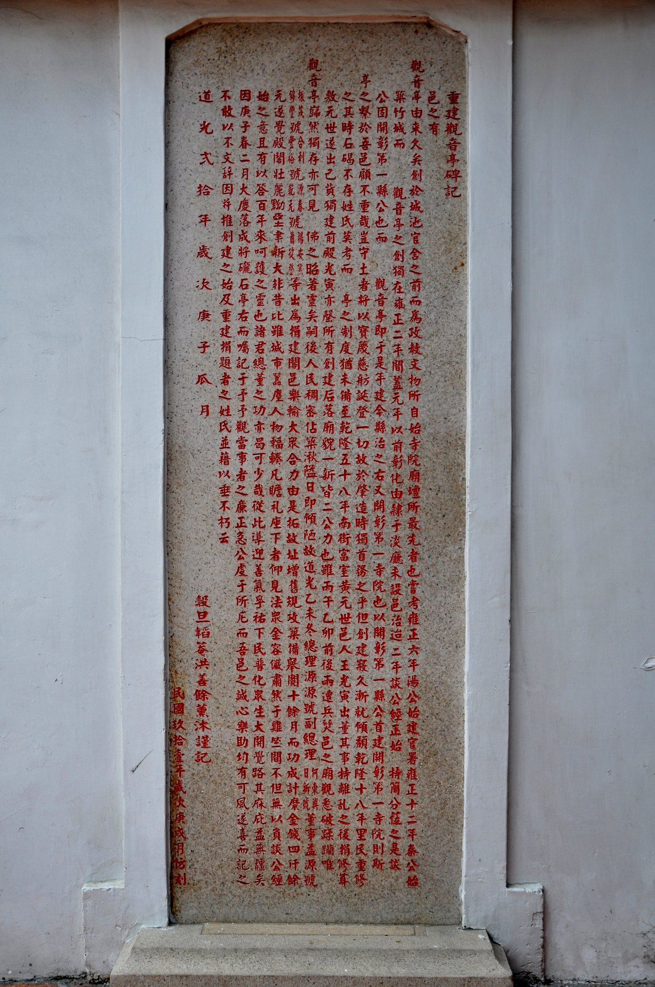 道光二十年(1840)古碑 重建觀音亭碑記 道光二十年(1840)古碑 重建觀音亭碑記