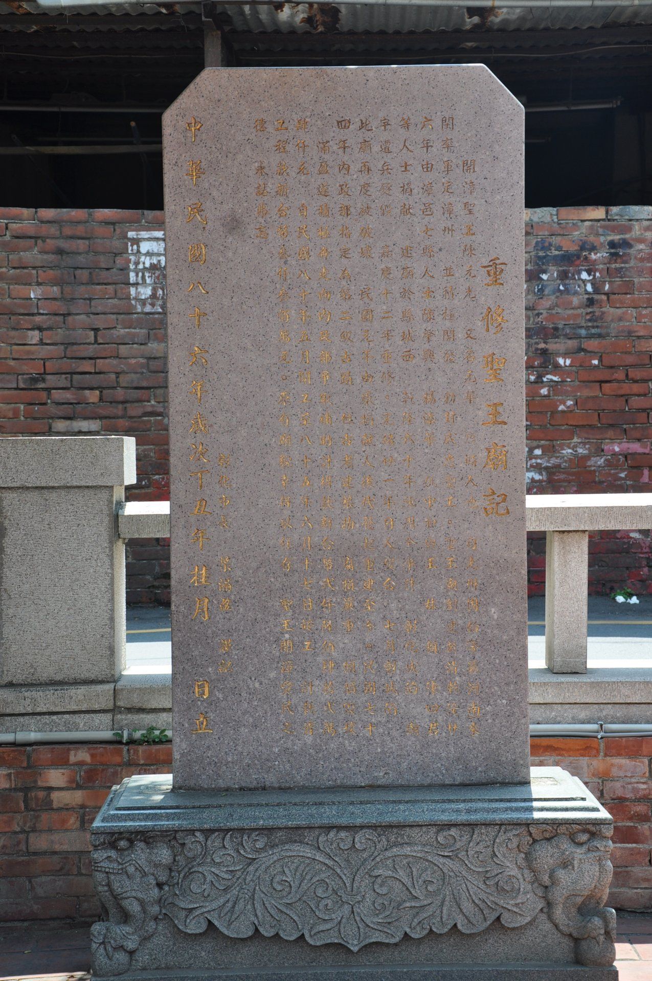 重修聖王廟碑記 重修聖王廟碑記