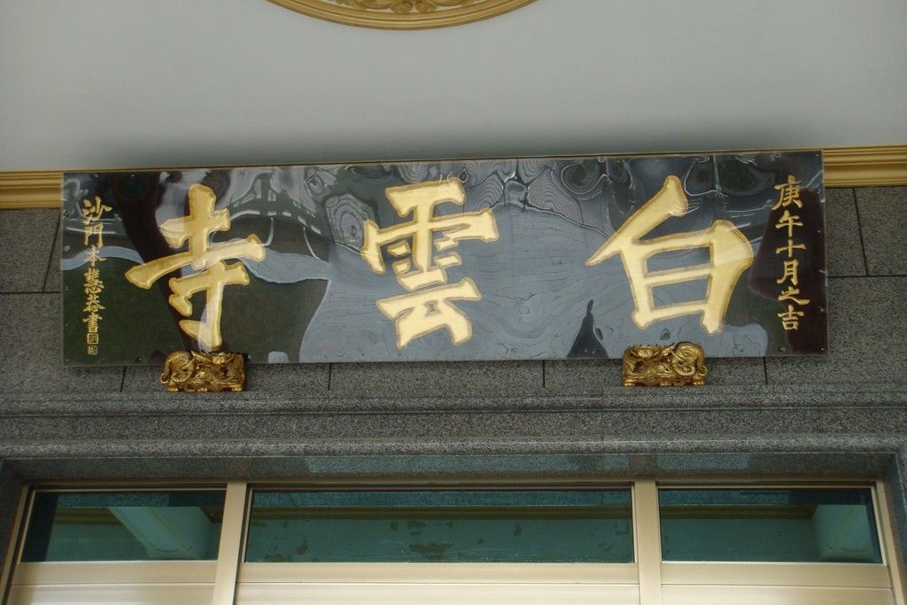 正門寺匾 正門寺匾