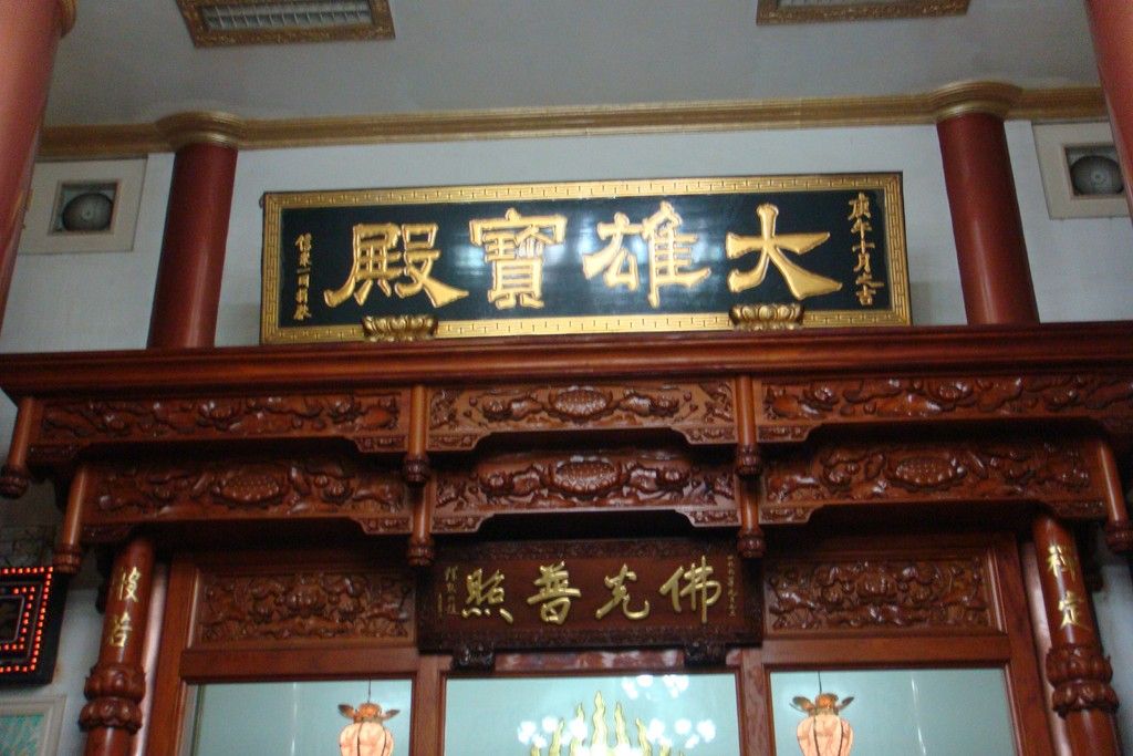 大雄寶殿匾 大雄寶殿匾