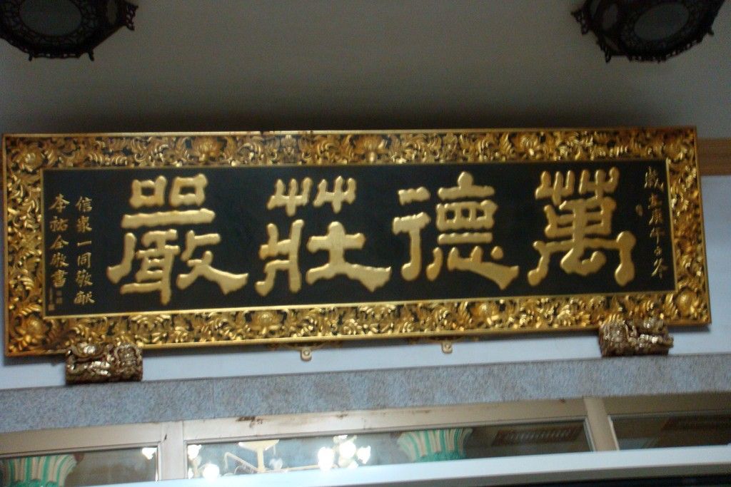 萬德莊嚴匾 萬德莊嚴匾