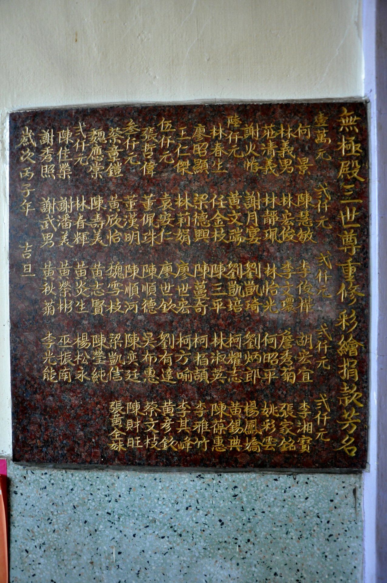 無極寶殿三世尊重修彩繪樂捐碑 無極寶殿三世尊重修彩繪樂捐碑