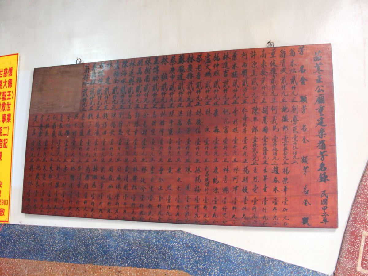 茄苳王公廟 重建樂捐芳名錄(甲子年) 茄苳王公廟 重建樂捐芳名錄(甲子年)