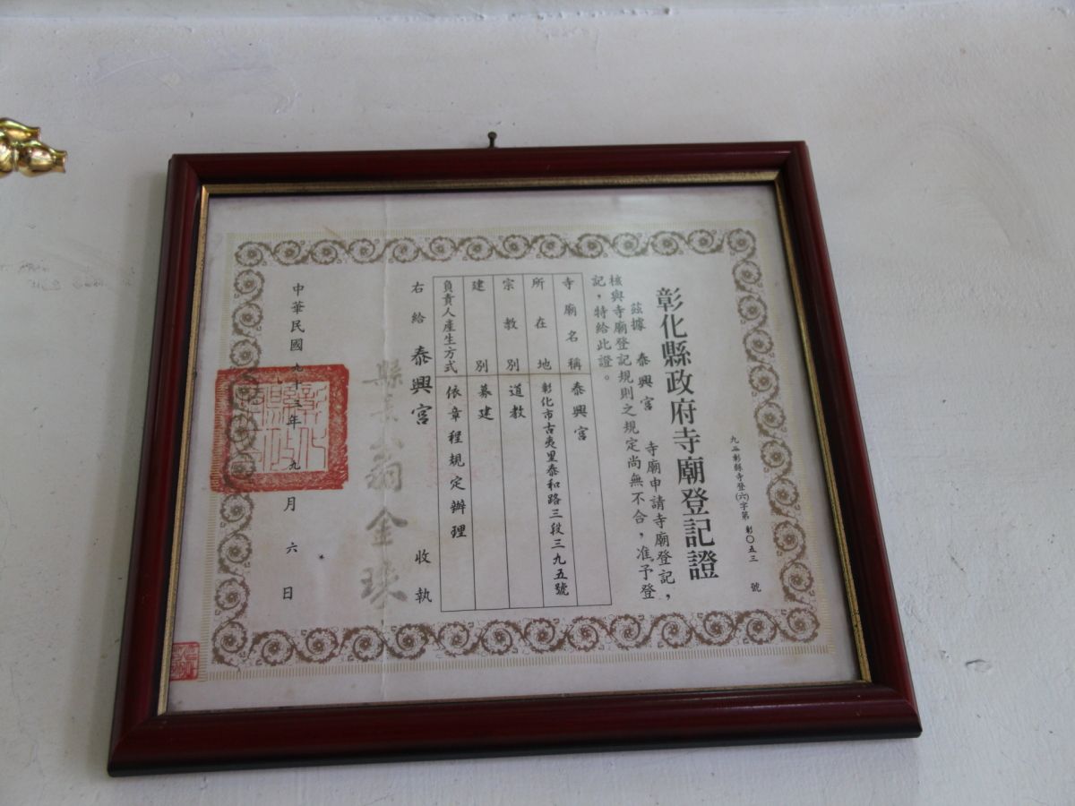 泰興宮 寺廟登記證 泰興宮 寺廟登記證