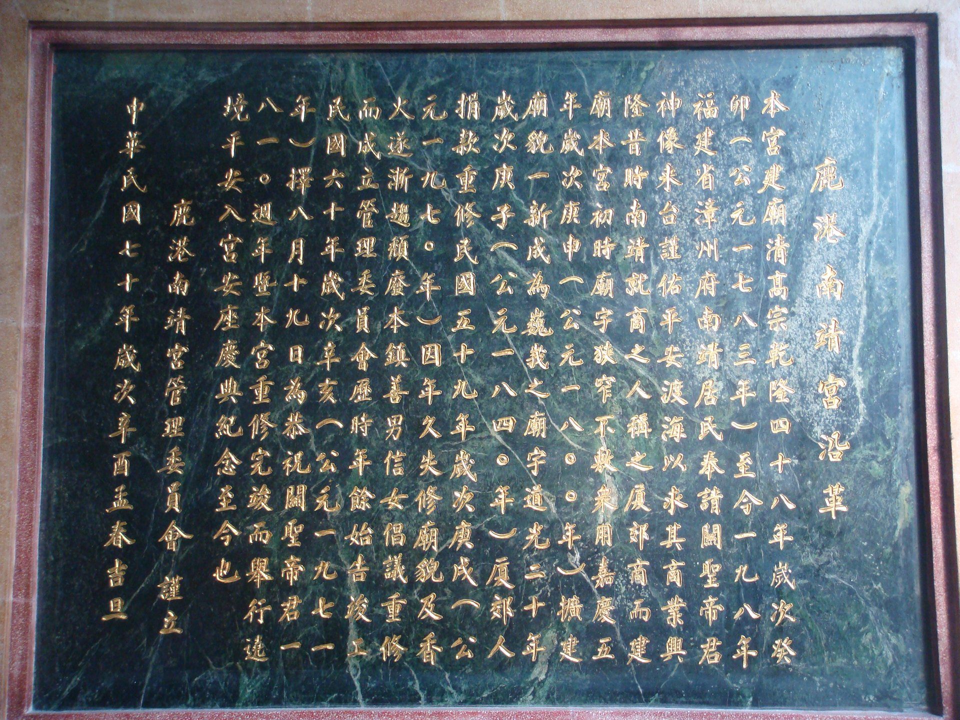 南靖宮沿革石碑 (2) 南靖宮沿革石碑 (2)