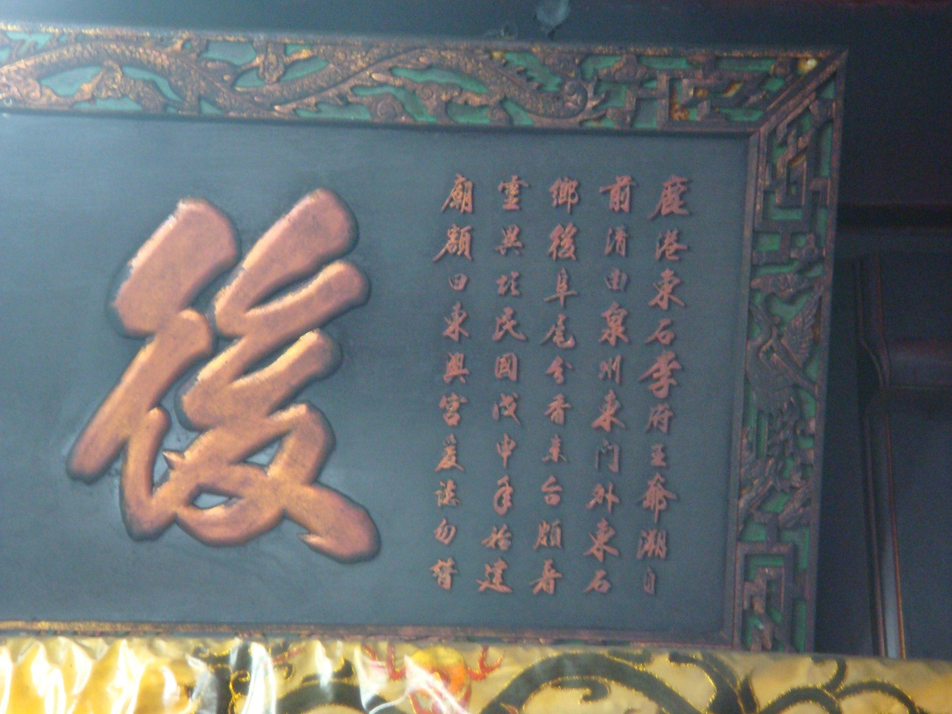 東興宮匾額記述 東興宮匾額記述