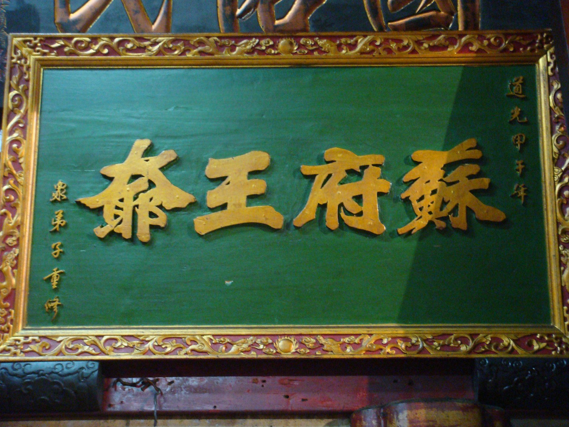 奉天宮蘇府王爺匾額 奉天宮蘇府王爺匾額