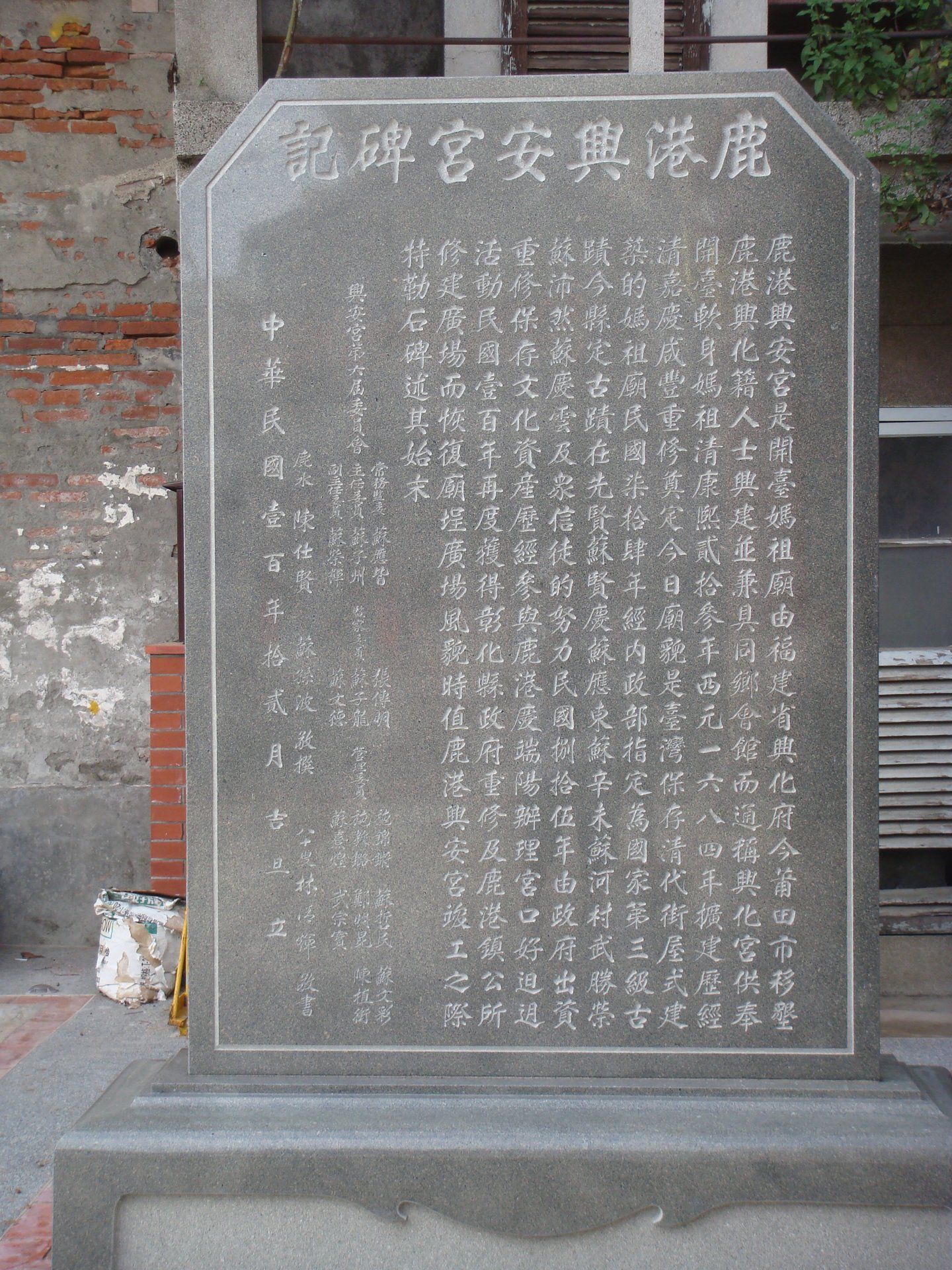 興安宮碑記 興安宮碑記