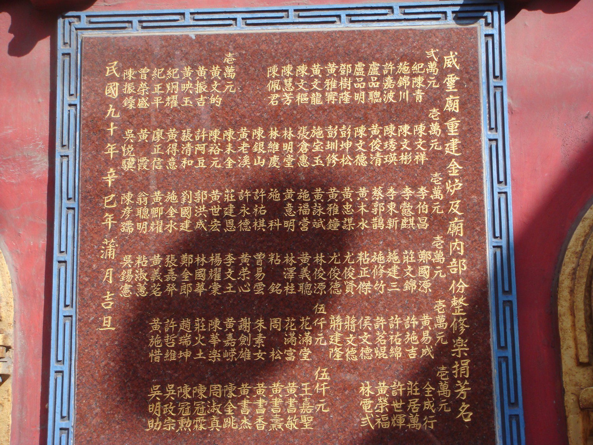 威靈廟(大將爺廟)捐獻石碑 威靈廟(大將爺廟)捐獻石碑