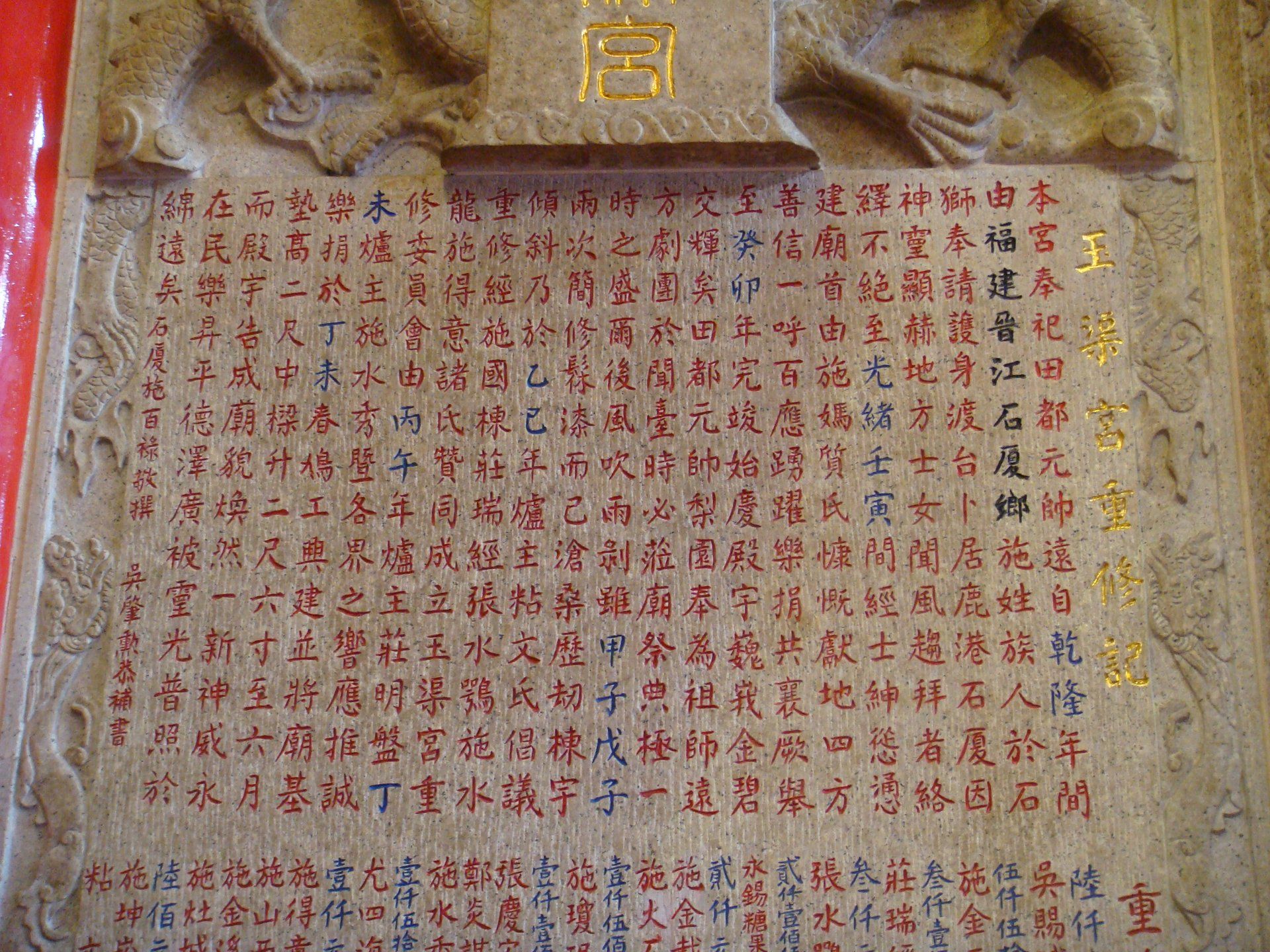玉渠宮重修碑記 玉渠宮重修碑記