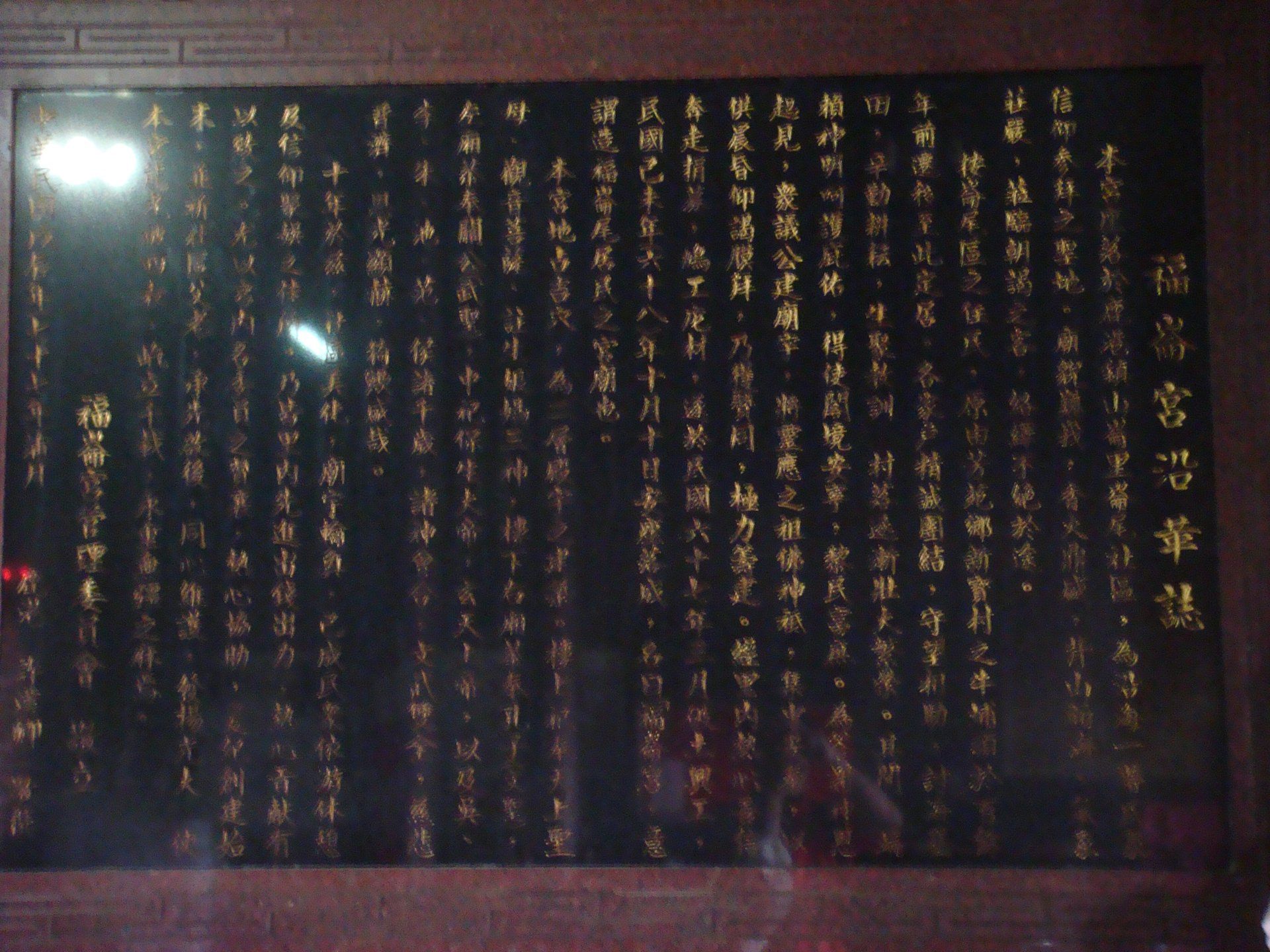 崙尾福崙宮沿革 福崙宮歷史沿革石碑