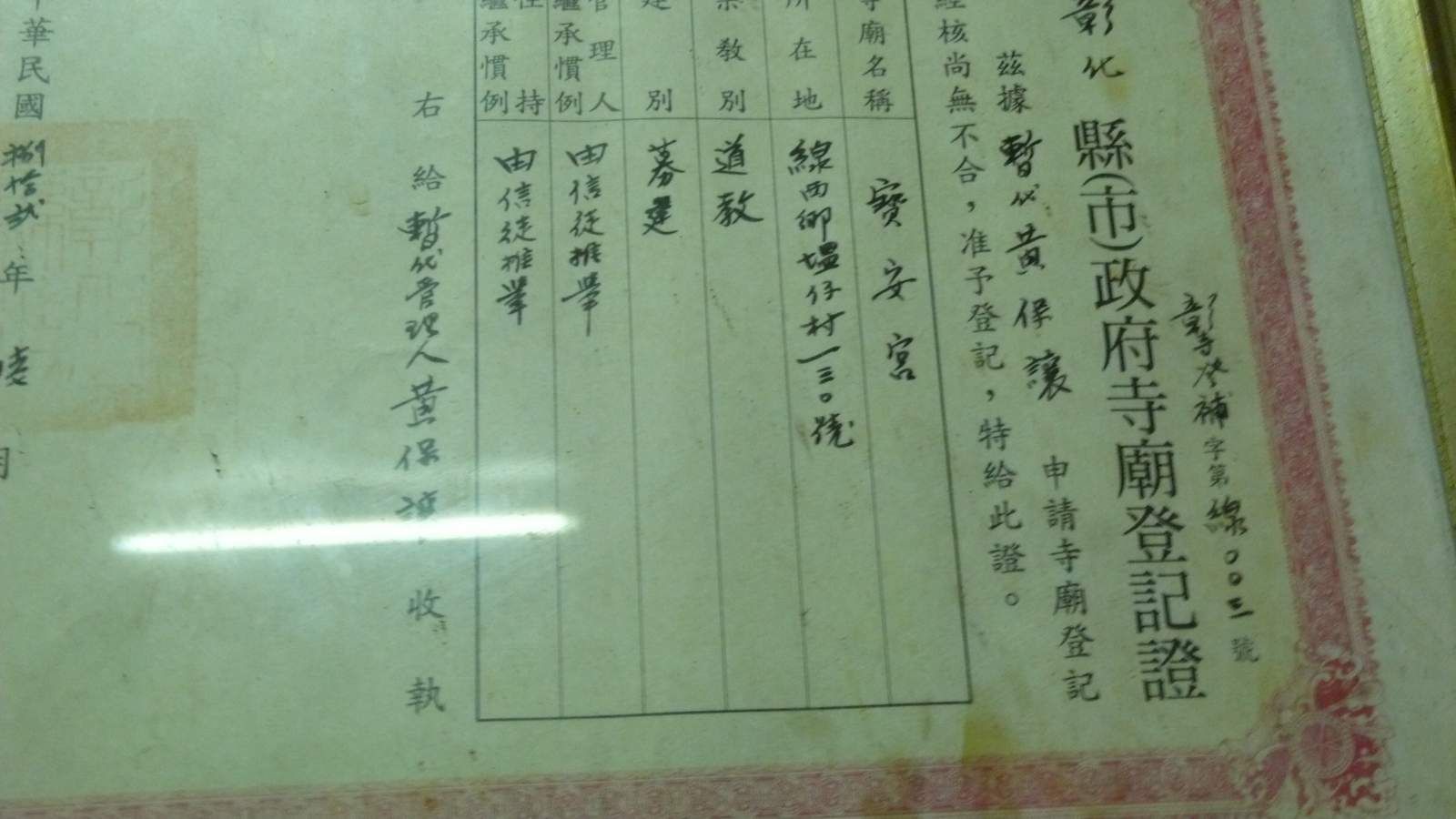 P1130107 登記證(2012.09.10黃傑俊拍攝)