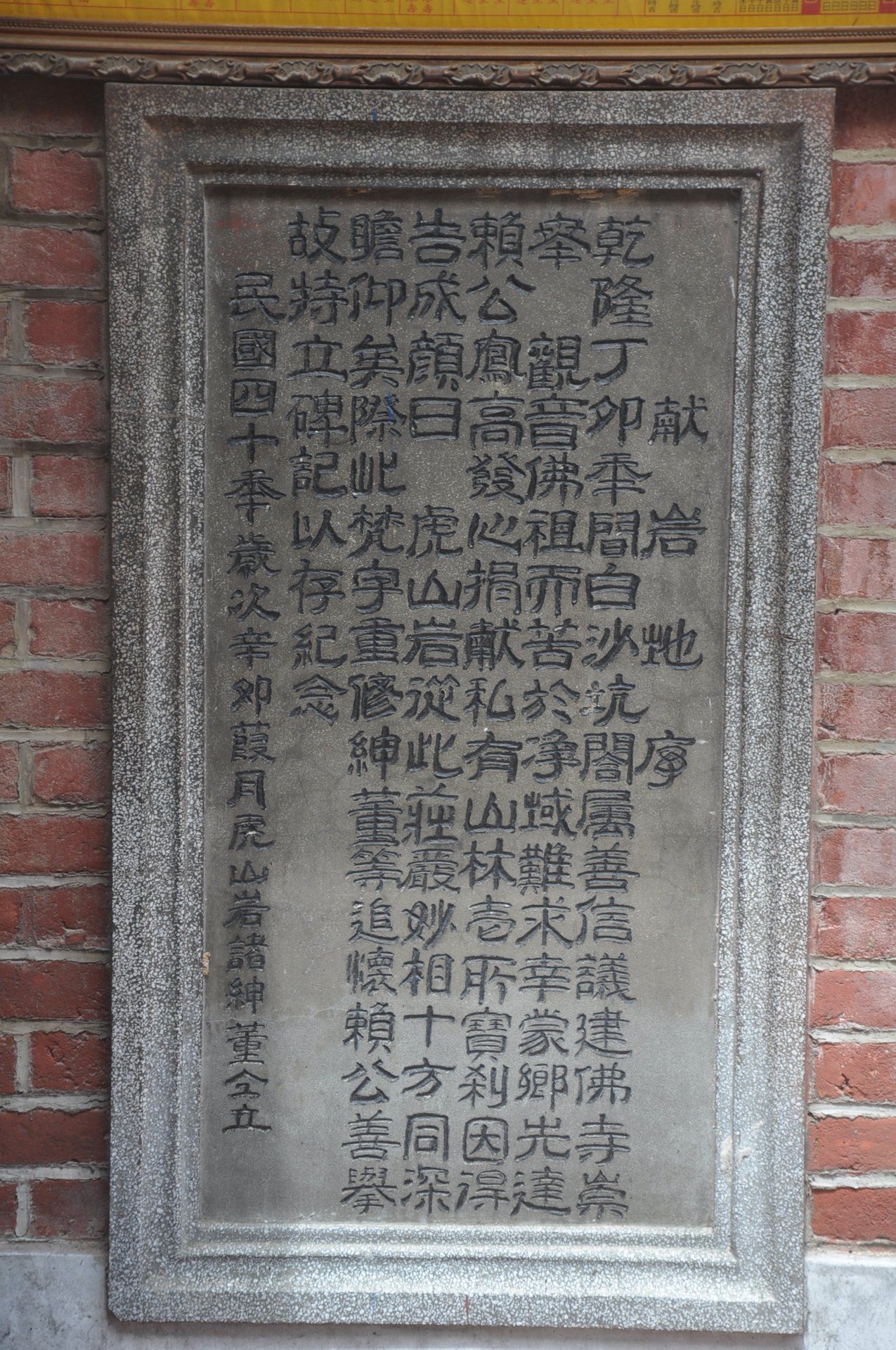 捐地建廟碑 捐地建廟碑