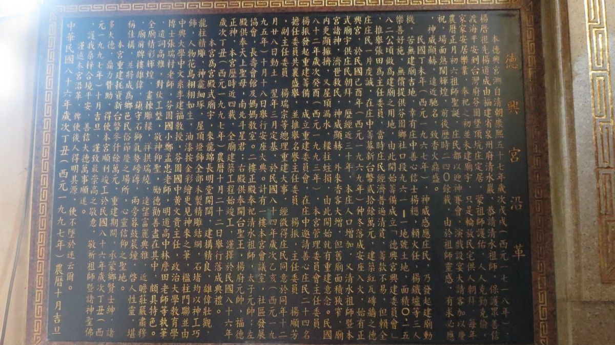 德興宮沿革碑 德興宮沿革碑