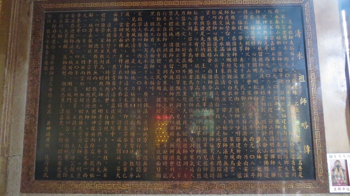 清水祖師略傳碑 清水祖師略傳碑