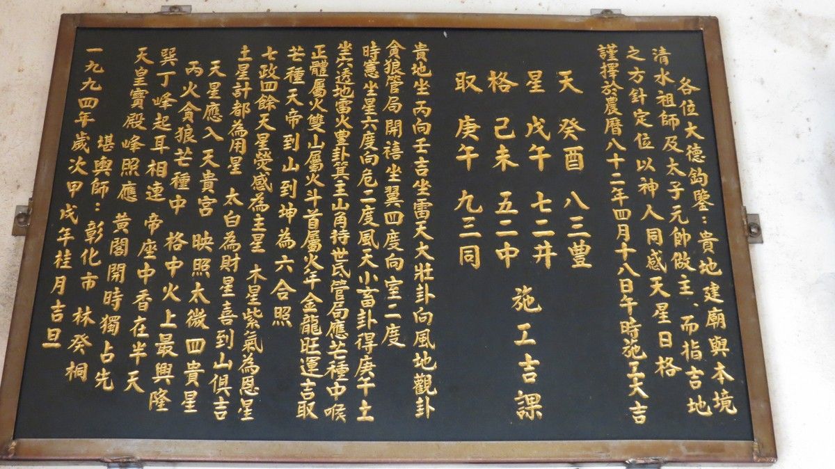 82年重建施工堪輿碑 82年重建施工堪輿碑