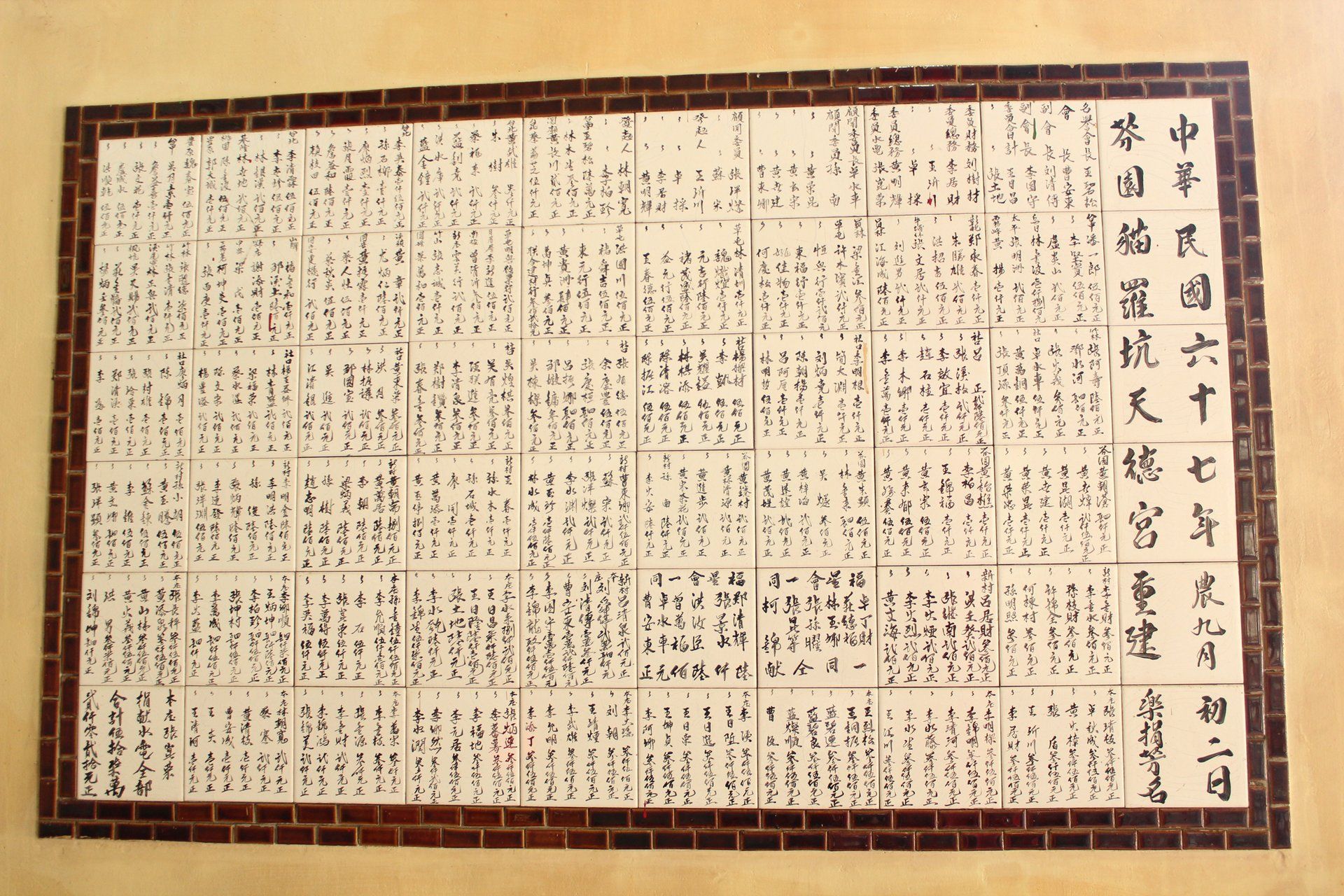 天德宮建廟捐獻碑記IMG 1364 (9) 天德宮建廟捐獻碑記
