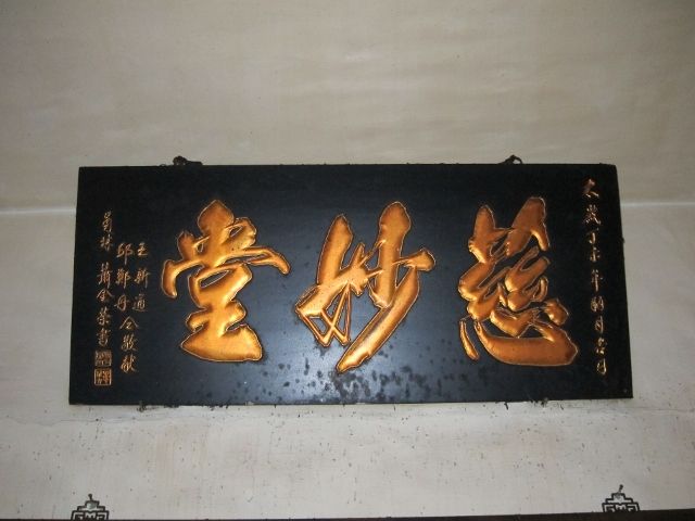 「慈妙堂」匾額 「慈妙堂」匾額