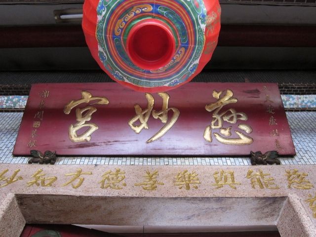 「慈妙宮」匾額 「慈妙宮」匾額