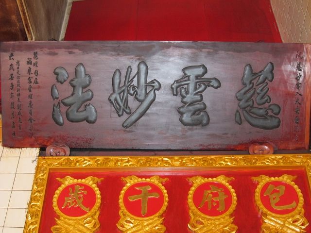 「慈雲妙法」匾額 「慈雲妙法」匾額
