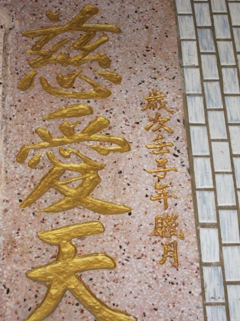 三川中門對聯「歲次壬子年臘月」落款 三川中門對聯「歲次壬子年臘月」落款
