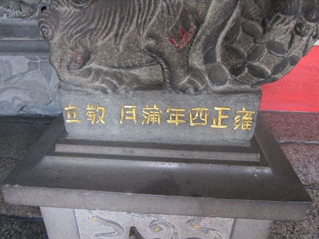 石獅 雍正四年落款 石獅 雍正四年落款