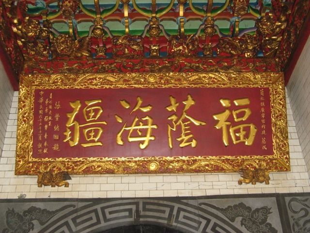 「福蔭海疆」匾額 「福蔭海疆」匾額