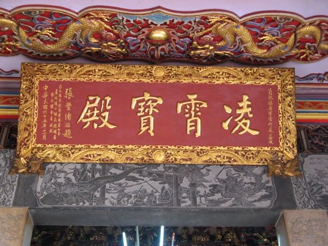 「凌霄寶殿」匾額 「凌霄寶殿」匾額