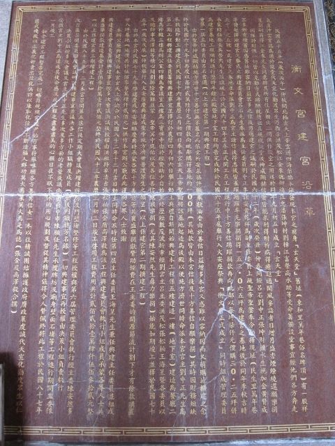 「衡文宮建宮沿革」碑文 「衡文宮建宮沿革」碑文|許淑惠|2012/6/25|