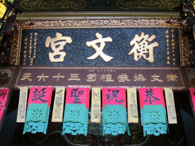 「衡文宮」匾額 「衡文宮」匾額|許淑惠|2012/6/25|