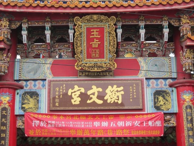 牌樓 「衡文宮」匾額 牌樓 「衡文宮」匾額 |許淑惠|2012/6/30|