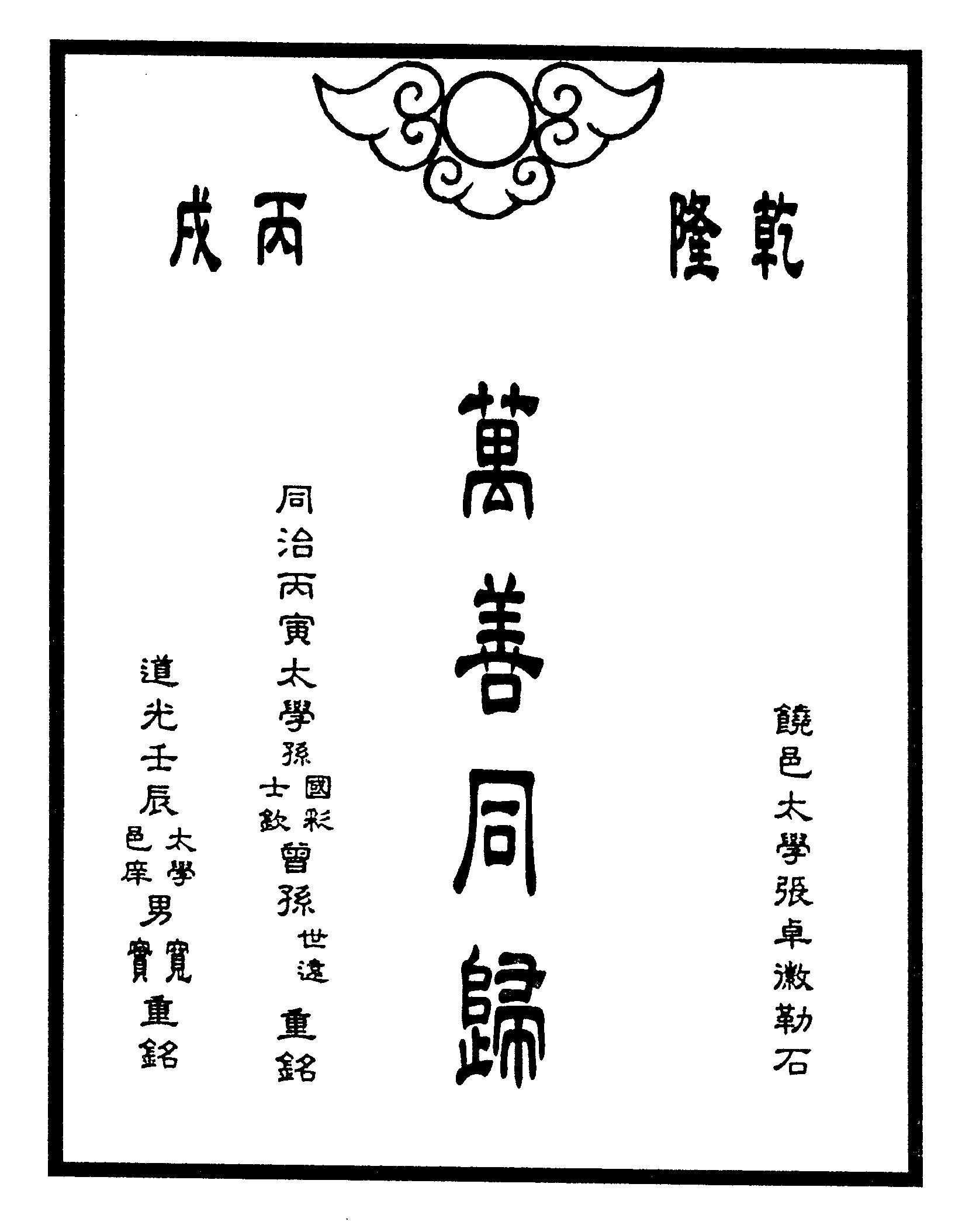 「萬善同歸」碑文 「萬善同歸」碑文
