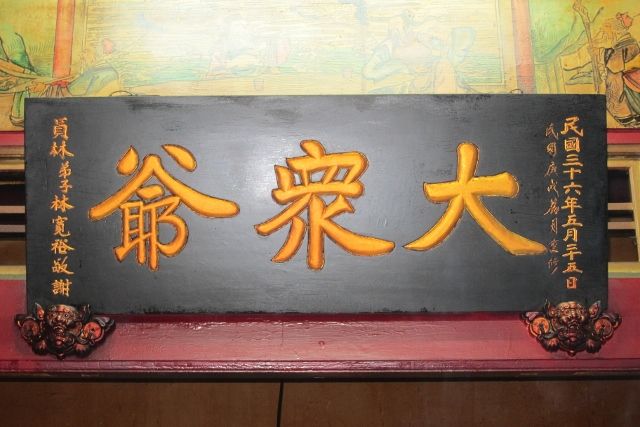 地藏庵廟內,大眾爺-匾額 地藏庵廟內,大眾爺-匾額