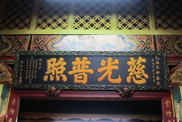 地藏庵廟內,慈光普照-匾額 地藏庵廟內,慈光普照-匾額
