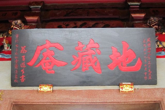 地藏庵中門門額,地藏庵-匾額 地藏庵中門門額,地藏庵-匾額