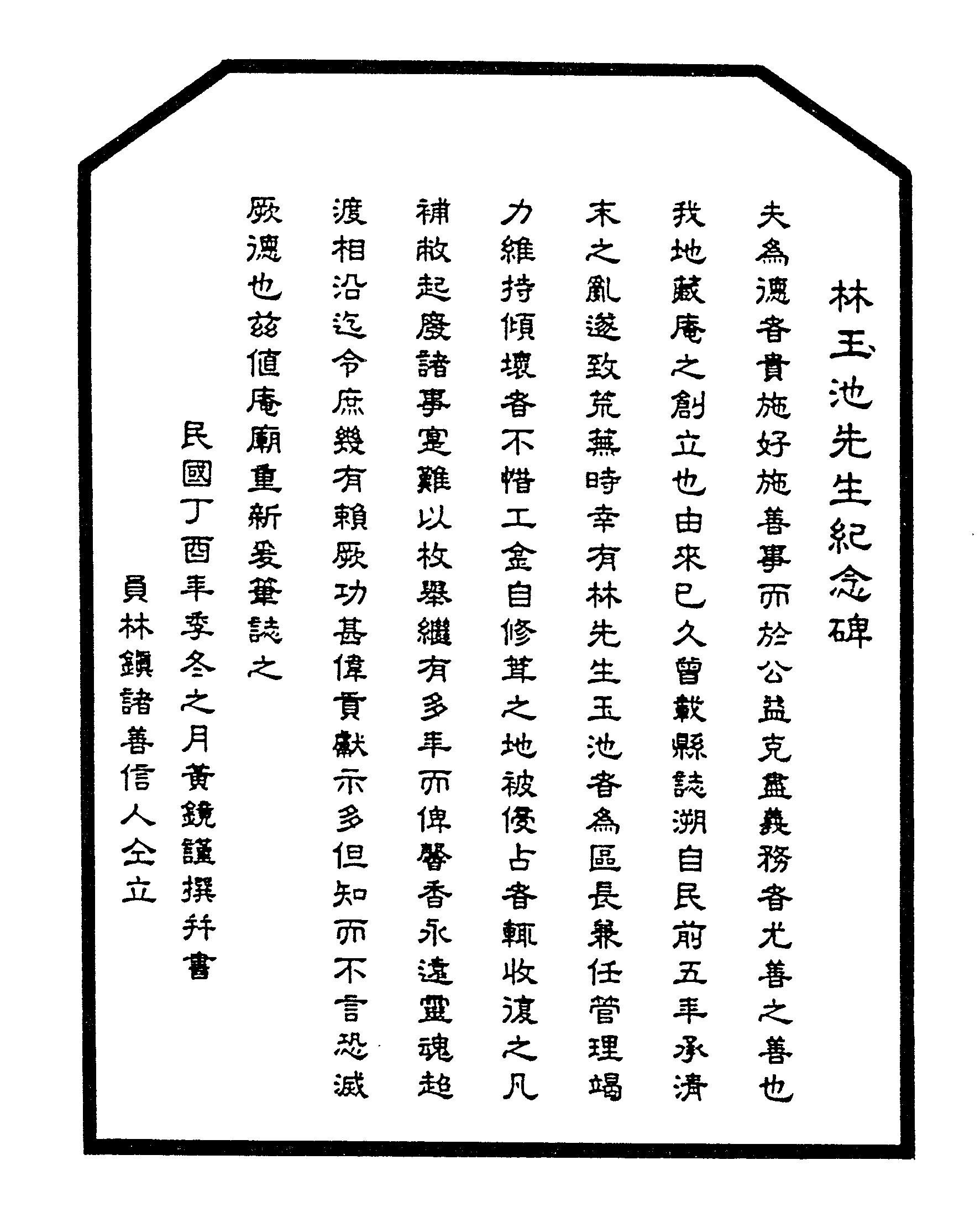 「林玉池先生紀念碑」碑文 「林玉池先生紀念碑」碑文
