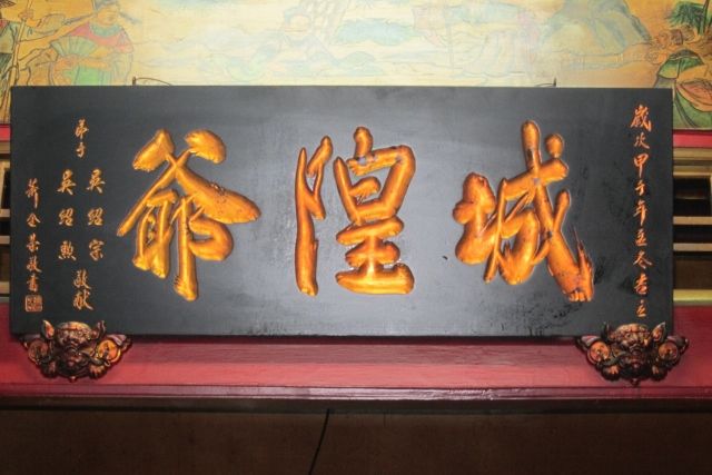 地藏庵廟內,城隍爺-匾額 地藏庵廟內,城隍爺-匾額