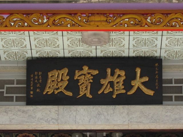 二樓「大雄寶殿」匾額 二樓「大雄寶殿」匾額|許淑惠|2012/7/10|