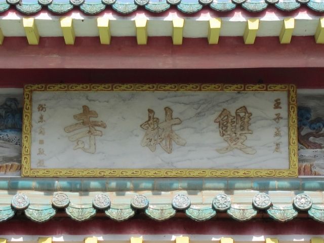 「雙林寺」匾額 「雙林寺」匾額|許淑惠|2012/7/10|