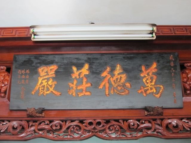 一樓佛殿內「萬德莊嚴」匾額 一樓佛殿內「萬德莊嚴」匾額|許淑惠|2012/7/10|