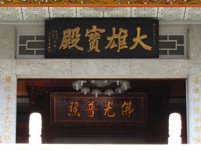 二樓大雄寶殿 二樓大雄寶殿|許淑惠|2012/7/10|