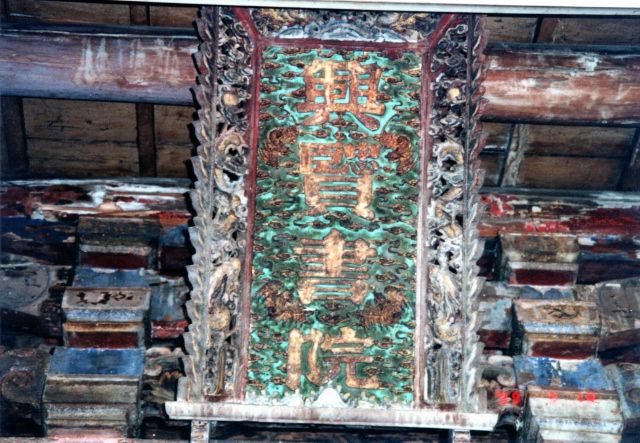 興賢書院「聖旨牌匾」(921地震前) 興賢書院「聖旨牌匾」(921地震前)