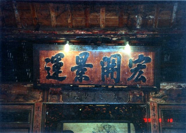 正殿龕額懸掛「宏開景運」匾額(921地震前) 正殿龕額懸掛「宏開景運」匾額(921地震前)