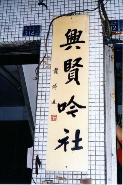 興賢吟社 興賢吟社