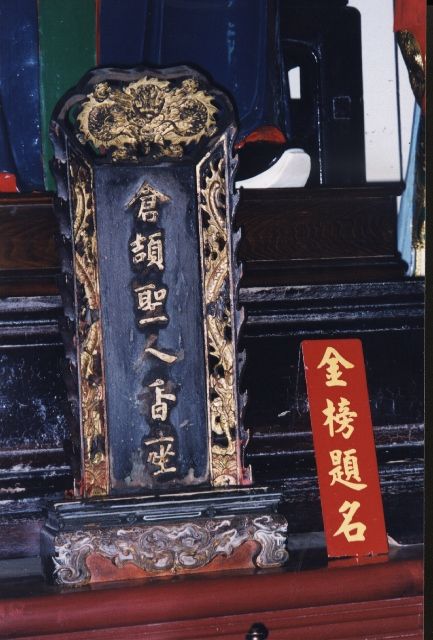 倉頡聖人香位(災後整理) 倉頡聖人香位(災後整理)
