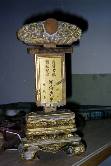 邱海先生牌位(災後整理) 邱海先生牌位(災後整理)