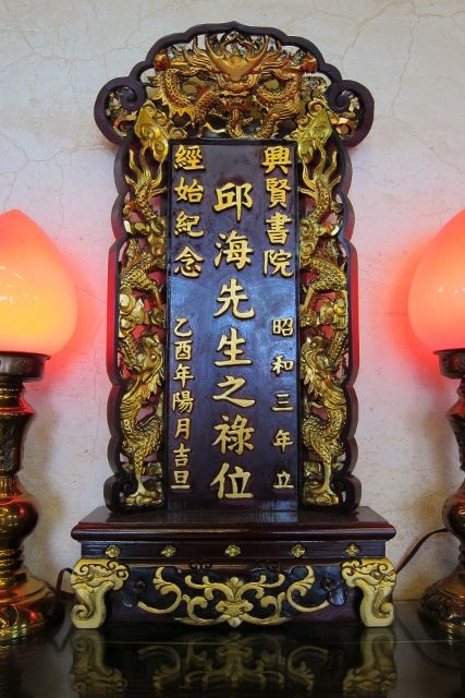 邱海先生祿位 邱海先生祿位