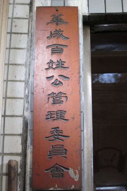 華成百姓公管理委員會 華成百姓公管理委員會