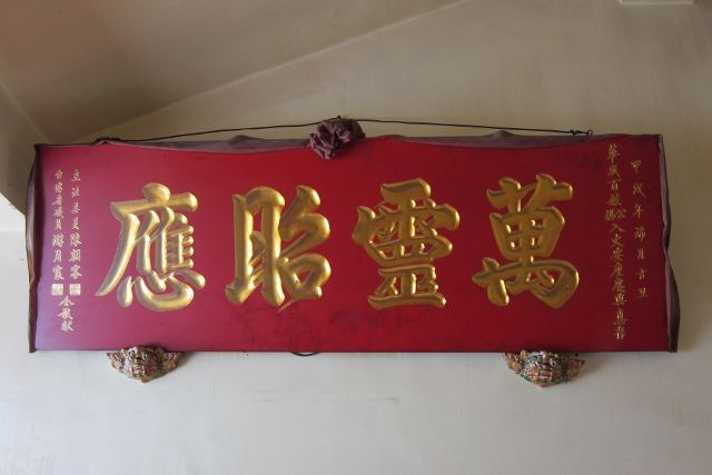 華成百姓公媽「萬靈昭應」匾額 華成百姓公媽「萬靈昭應」匾額