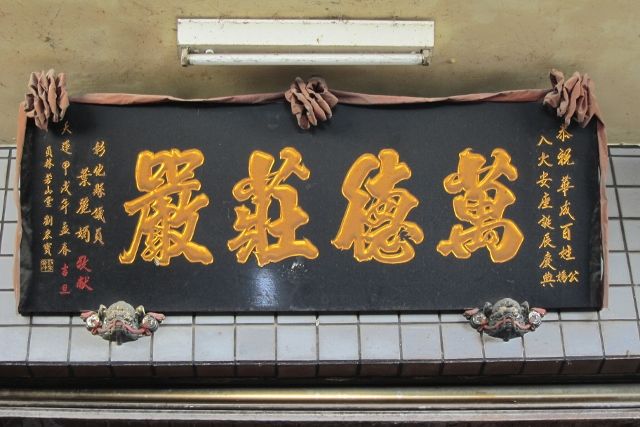 華成百姓公媽「萬得莊嚴」匾額 華成百姓公媽「萬得莊嚴」匾額